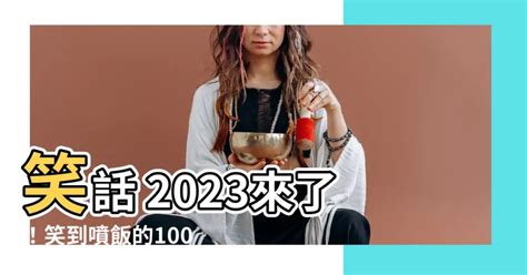 笑話 2023